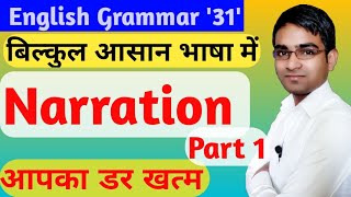 अब आपको समझ आएगा || Narration part 1 by Birbal prasad sir in hindi || Basic Parts of Speech in hindi