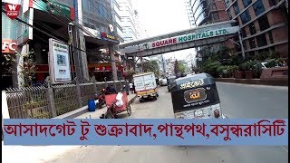 Asadget to Sukrabad Panthopoth Dhaka || আসাদগেট টু শুক্রাবাদ, পান্থপথ, বসুন্ধরাসিটি