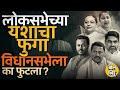 Satej Patil ते Amit Deshmukh, कॉंग्रेसचे लोकसभेचे हिरो विधानसभेला झिरो कसे झाले ? #VishwajeetKadam