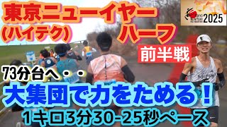 集団走で力をためる！今シーズン初ハーフ　東京ニューイヤーハーフマラソン ハイテクハーフマラソン　前半戦＃マラソン　＃ランニング #陸上　#長距離 #フルマラソン　#running #marathon