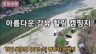 경치 좋은 무료노지 캠핑지(장소공개. 클린캠해주세요)