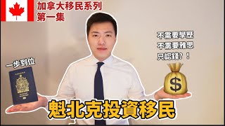 【加拿大移民系列第一集】十分鐘詳細了解加拿大投資移民 ｜魁北克省最佳申請時機｜移民專業知識普及 (中文字幕)