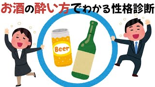 お酒の酔い方でわかる【性格診断】