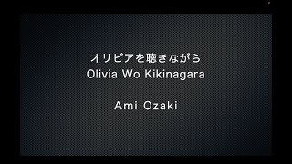 【カラオケ】オリビアを聴きながら／尾崎亜美【オリジナル音源】Olivia Wo Kikinagara/Ami Ozaki - ORIGINAL KARAOKE