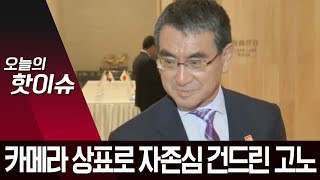 카메라 상표로 자존심 건드린 고노 외무상…불매 운동 겨냥? | 뉴스A