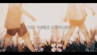 그 여름이 포화해 - 칸자키 이오리 (feat.카후) / 서투른 남자