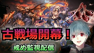 【グラブル】予選2日目！とまんじゃねぇーぞ！【水古戦場】