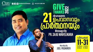 🛑Pastor Saju Mavelikara - Joel Padavath 🛑 21 days fasting prayer 🛑 Malayalam fasting prayer