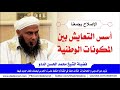 أسس التعايش بين المكونات الوطنية العلامة محمد الحسن الددو