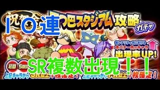 【パワプロアプリ】　四つ巴スタジアム攻略ガチャ　10連