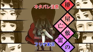 【ネタバレ注意】フリーゲーム「椿屋敷の亡霊」を読み上げプレイー解決編