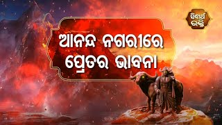 ନ ଭୋଗିବ ଯମ ଦଣ୍ଡ - ଆନନ୍ଦ ନଗରୀରେ ପ୍ରେତର ଭାବନା- ବାଖ୍ୟା- ଶ୍ରୀନିବାସ ଆଚାର୍ଯ୍ୟ | Sidharth Bhakti