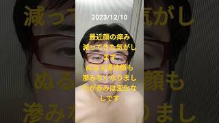 肌荒れ生活2023/12/10