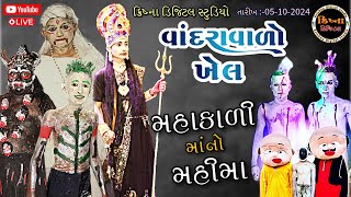 Live Day 3 | મહાકાળી માં ની ભવાઈ | Mahakali Maa Ni Bhavai | Bhavai Mandal | મેપાનગર લાઈવ