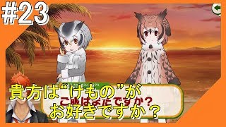 #23【けもフレ3】フレンズ探検隊と一緒にこんにちは【つみき荘】