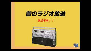 昔のラジオ放送　「ＡＢＣヤングリクエスト」放送事故（昭和58年5月）