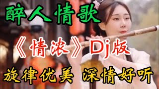 一首醉人情歌Dj版《情浓》旋律动感十足歌声醉人心扉好听