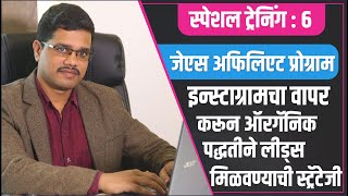 स्पेशल ट्रेनिंग नं. 6 :  इन्स्टाग्रामचा वापर करून ऑरगॅनिक पद्धतीने लीड्स मिळवण्याची स्ट्रॅटेजी