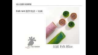 [羊毛氈濕氈技法#5]切片Felt Slice