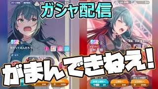 【学マス】我慢できねえ！アイヴイ月村手毬引きまぁす！！！！！【ガシャ配信】