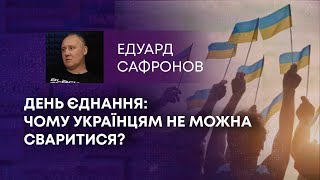 ТВ7+. ДЕНЬ ЄДНАННЯ: ЧОМУ УКРАЇНЦЯМ НЕ МОЖНА СВАРИТИСЯ?