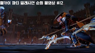 [마비노기 영웅전] 활카이 파티 밀레시안 순회 풀영상 #12