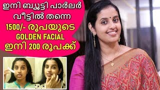 ഇനി Beauty Parlour വീട്ടിൽ തന്നെ|| Golden Facial at Rs.250 || Malayali youtuber