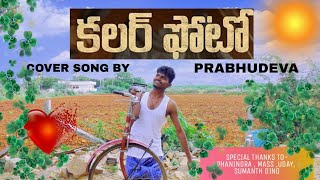 Color Photo cover song by Prabhudeva #KKMBOYS #telugu song shot on android phone one day shoot