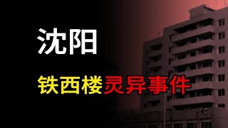 【都市怪谈】沈阳铁西鬼楼灵异事件