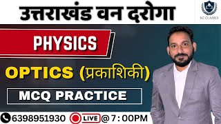 Uttarakhand Van Daroga Physics Optics प्रकाशिकी MCQ Practice| By- KC Sir | UKSSSC Van Daroga #uksssc