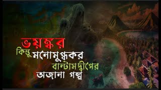 ভয়ংকর কিন্তু মনোমুগ্ধকর বান্টাম দ্বীপের অজানা গল্প, ভয়ংকর রহস্যে ঘেরা বান্টাম দ্বীপ