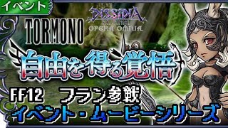 【DFFOO】イベント・ムービーシリーズ　 FF12よりフラン参戦\