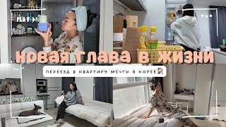 ПЕРЕЕЗД В КВАРТИРУ МЕЧТЫ В КОРЕЕ🏠💌