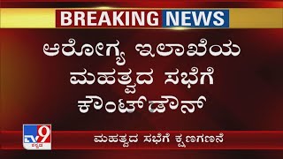 Countdown Begins For Health Dept's Meeting | ಆರೋಗ್ಯ ಇಲಾಖೆಯ ಮಹತ್ವದ ಸಭೆಗೆ ಕೌಂಟ್ ಡೌನ್