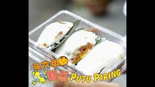 飞行食客 EP56【马六甲】隐藏在某个角落的必吃状元糕