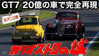 【グランツーリスモ7】20億の車をフルチューンしてカリオストロの城を完全再現！【GT7】【picar3】