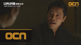 BADGUYS2 최귀화, 칼 꺼내들고 김홍파에 엄포! 이것이 진짜 하극상! #동방파 #붕괴위기 180106 EP.7