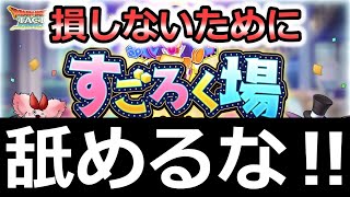 【ドラクエタクト】絶対に舐めてはいけないすごろく場！