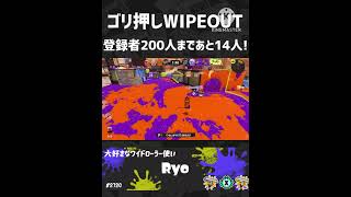 ゴリ押しWIPEOUT!