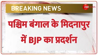 BJP Leader Murder : ममता सरकार के ख़िलाफ़ पश्चिम बंगाल के मिदनापुर में BJP का प्रदर्शन | Breaking