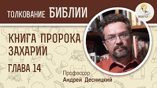 Книга пророка Захарии. Глава 14. Андрей Десницкий. Ветхий Завет