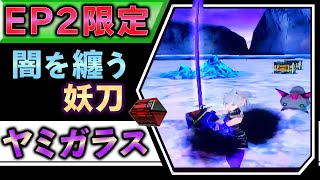 【GC版PSO】闇の妖刀！ヤミガラスをゆっくり解説【レアアイテム紹介】