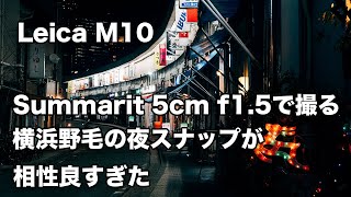 [Leica M10]Summaritと相性抜群。夜の横浜野毛ストリートスナップ[Summarit 5cm f1.5]