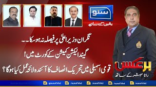 Another Big Test For Election Commission | BarAks | Rana Mubashir | 20 Jan  2022 | SUNO TV