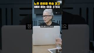 노후 준비를 목숨 걸고 해야하는 이유!