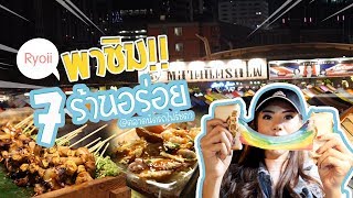 พากิน 7 ร้านเด็ดตลาดนัดรถไฟรัชดา พิกัดนี้ห้ามพลาด!!!