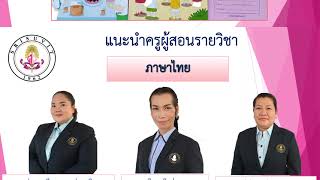 แนะนำครูประจำชั้น  ป 3