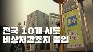 전국 10개 시도 비상저감조치...수도권 이틀 연속 발령 / YTN