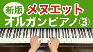 メヌエット／オルガンピアノ(改訂)③より