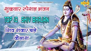 शुक्रवार स्पेशल TOP 10  शिव जी के हिट भजन : शिव शंकर चले कैलाश | Anjali Jain | Most Popular Bhajan